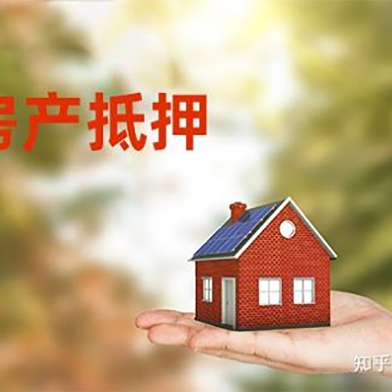 西宁房子抵押贷款条件|房屋抵押贷款|二次抵押贷