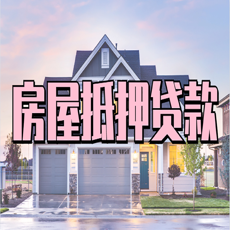 西宁房产抵押贷款条件|西宁房子抵押贷款