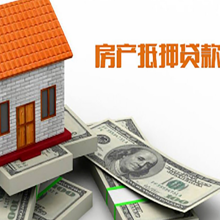 西宁房子抵押贷款能贷多少？