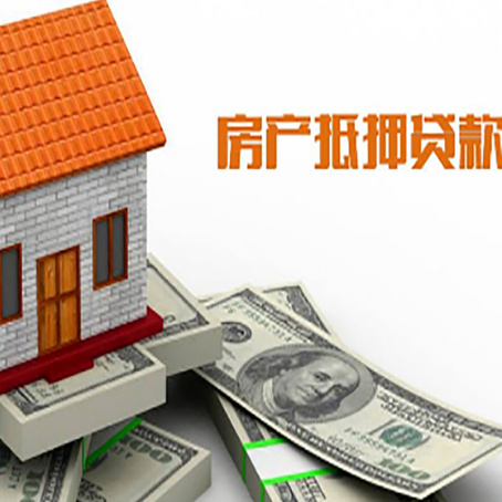 西宁房子抵押贷款办理的流程