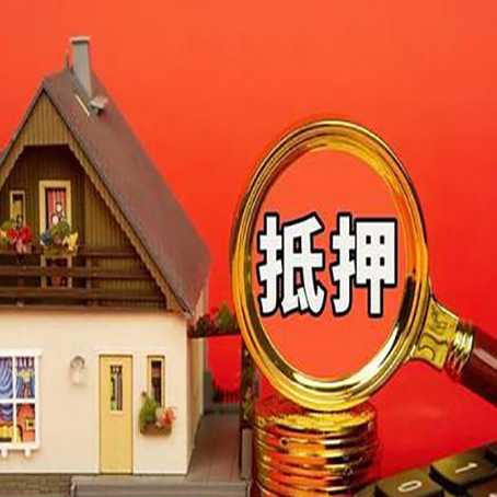 西宁房子抵押贷款的高效办理方法在这里