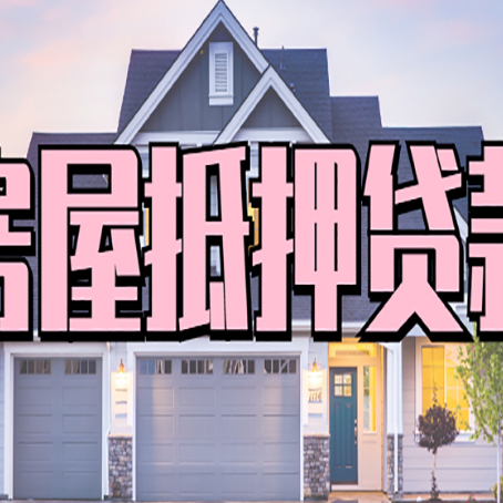 西宁房屋抵押贷款利息高，怎么降低?