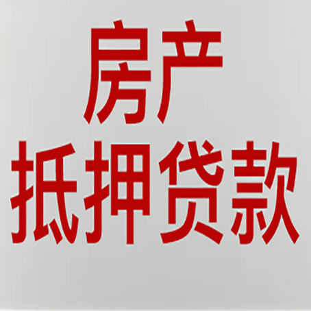 西宁房产抵押贷款需要什么材料和手续